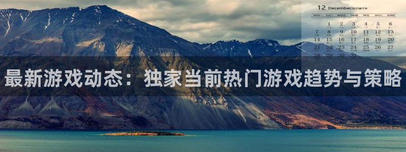 高德娱乐app下载|下载地址：最新游戏动态：独家当前热门游戏