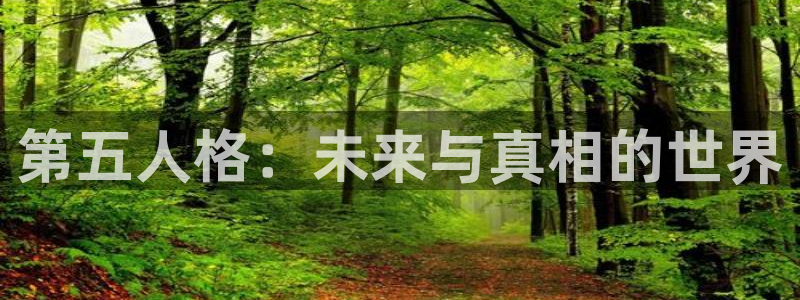 高德娱乐在线登录：第五人格：未来与真相的世界