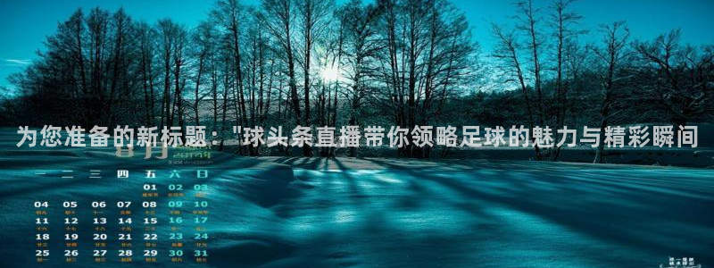 f1直播劲爆体育：为您准备的新标题：\