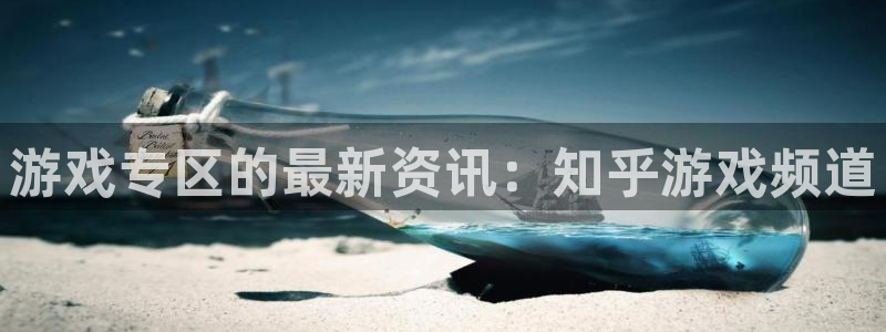 高德娱乐平台负责人：游戏专区的最新资讯：知乎游戏频道