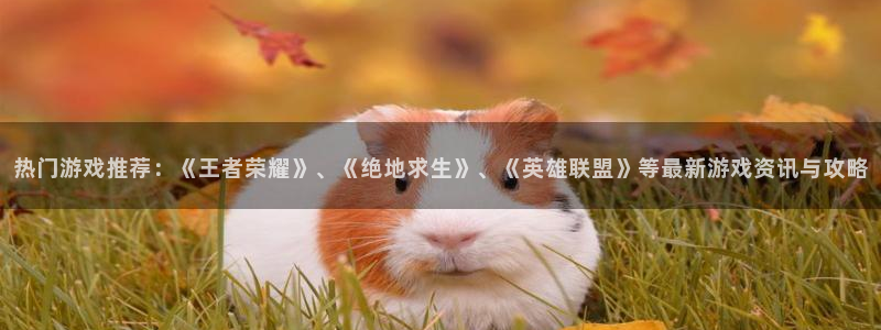 高德娱乐咨询：热门游戏推荐：《王者荣耀》、《绝地求生》、《英