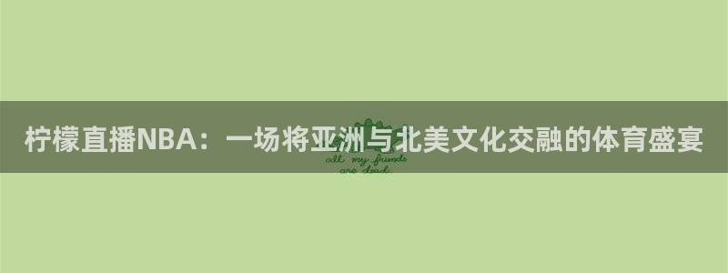 劲爆体育nba在线直播免费观看