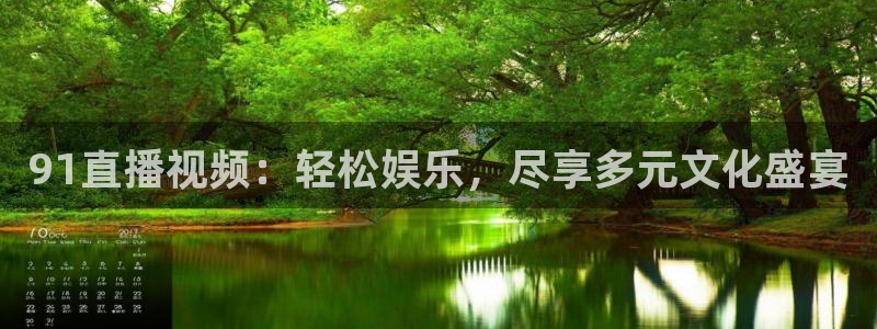 劲爆体育nba直播在线观看免费：91直播视频：轻松娱乐，尽享多元文化盛宴