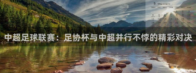 劲爆体育nba直播在线嗨球：中超足球联赛：足协杯与中超并行不悖的精彩对决